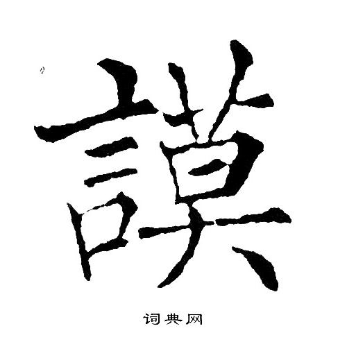 黄自元写的謨 黄自元写的謨