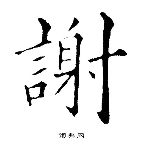 谢字笔画图片