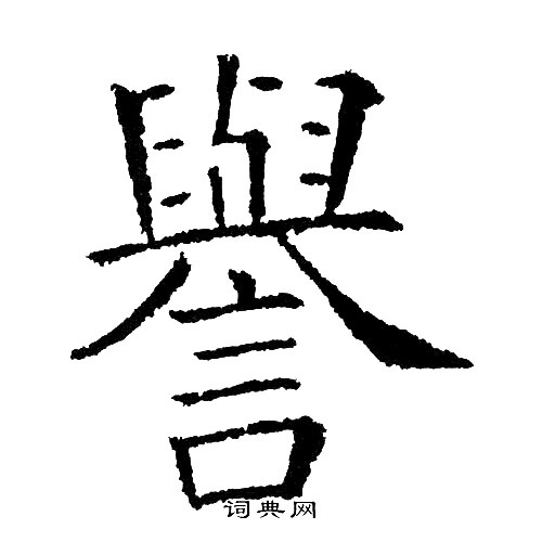 黄自元写的譽 黄自元写的譽