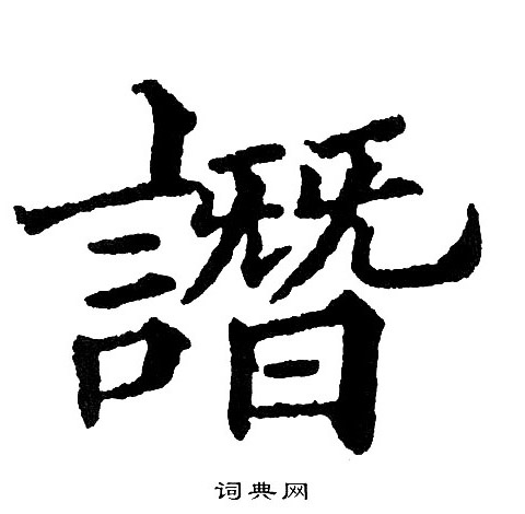 譖怎么写好看,譖书法图片
