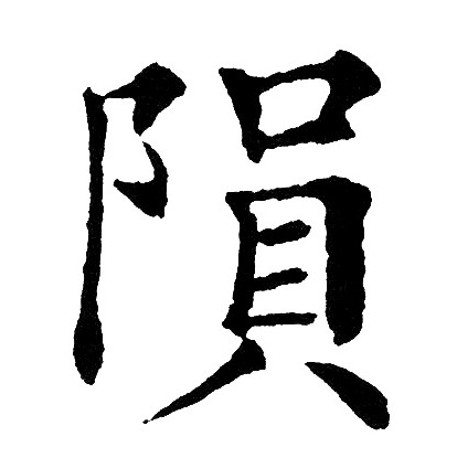 黃自元寫的楷書隕字_黃自元隕字楷書寫法_黃自元隕書法圖片_詞典網