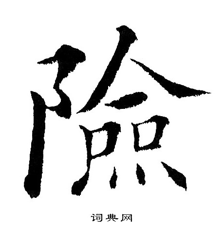 黃自元寫的楷書程字_黃自元程字楷書寫法_黃自元程書法圖片_詞典網