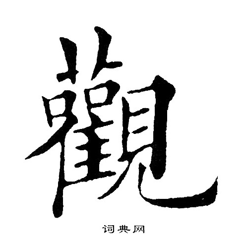 观楷书书法字典