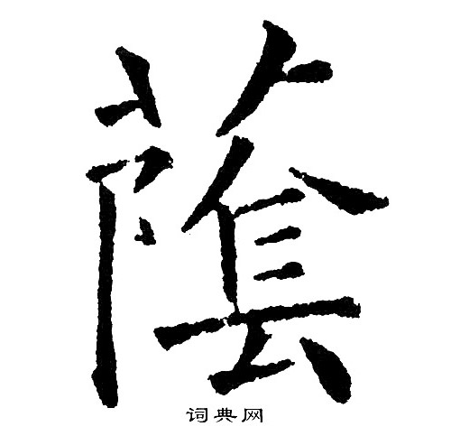 荫书法字典