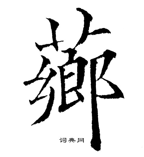 黄自元写的薌 黄自元写的薌