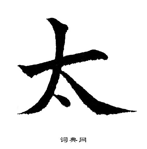 黄自元写的楷书太字