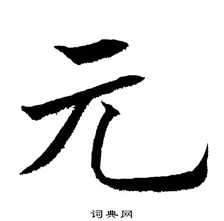 元楷书书法字典