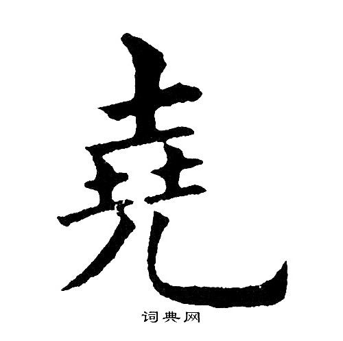 尧楷书书法字典