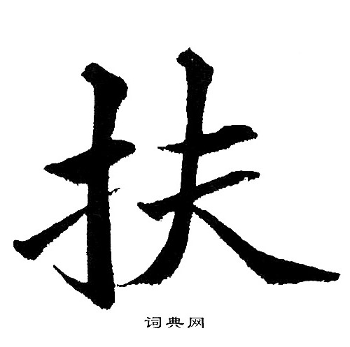 扶楷书书法字典