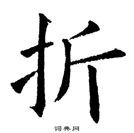 黄自元写的引字_黄自元引字写法_黄自元引书法图片_词典网