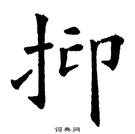 黃自元寫的楷書滅字_黃自元滅字楷書寫法_黃自元滅書法圖片_詞典網