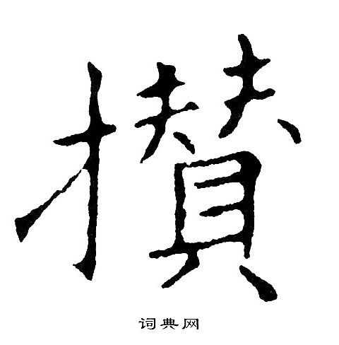 攅怎么写好看,攅书法图片