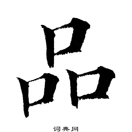 品楷书书法字典