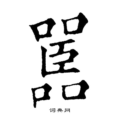 嚚怎么写好看,嚚书法图片