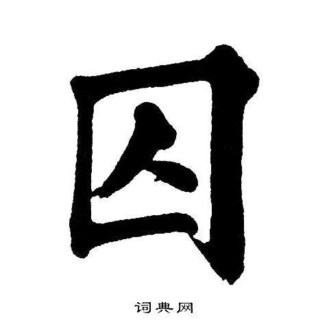 囚字楷书图片