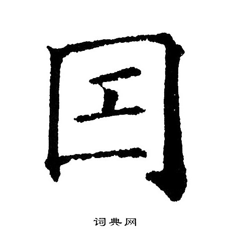 黄自元写的因字_黄自元因字写法_黄自元因书法图片_词典网