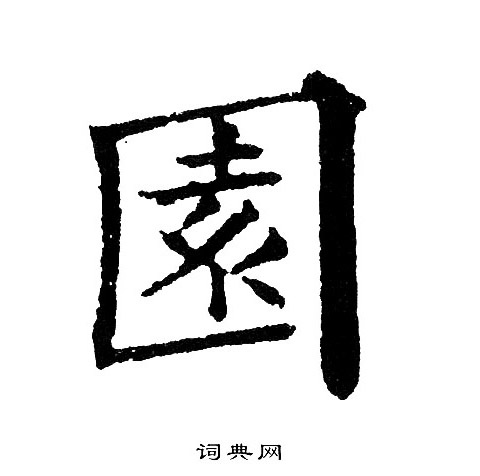 園楷書書法字典