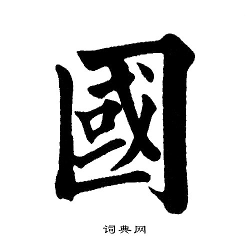 黄自元写的國 黄自元写的國