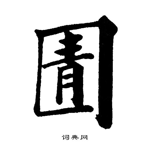 圊怎么写好看,圊书法图片