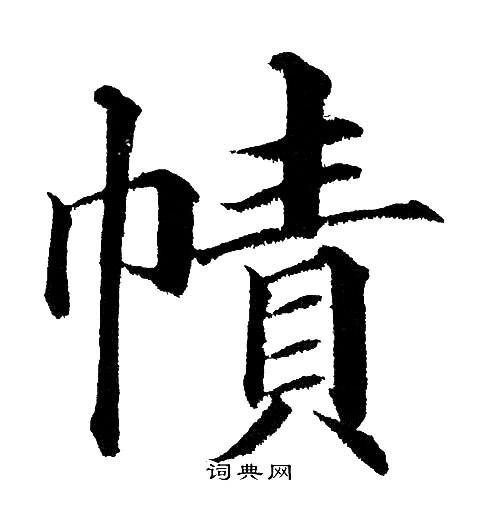 首頁 書法字典 幘書法 幘楷書怎麼寫好看 幘字的楷書書法寫法 幘毛筆