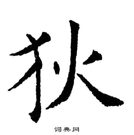 黄自元写的狄 黄自元写的狄