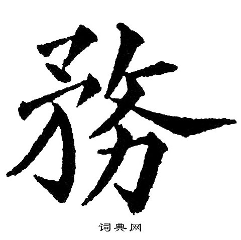 务楷书书法字典