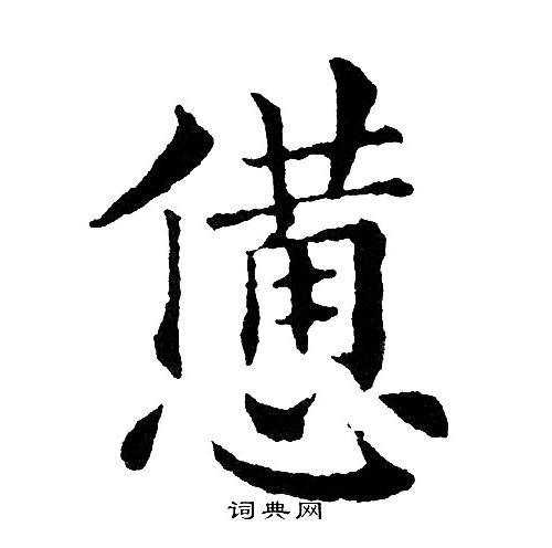 惫楷书书法字典