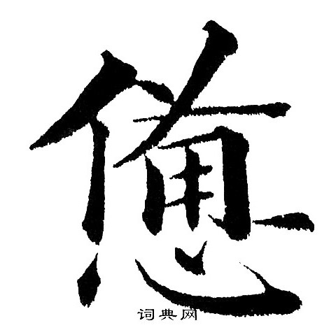 惫楷书书法字典
