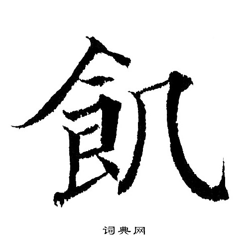 饥楷书书法字典