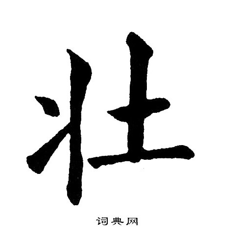 黄自元写的壮字