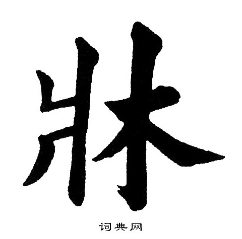 黄自元写的牀 黄自元写的牀