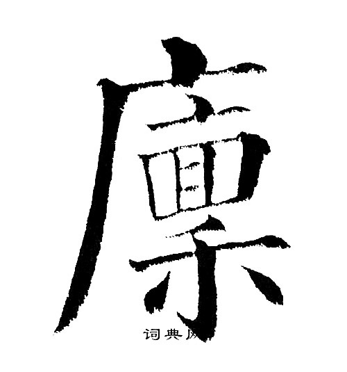 黄自元写的廪 黄自元写的廪