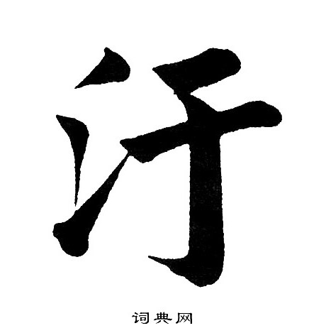 污楷书书法字典