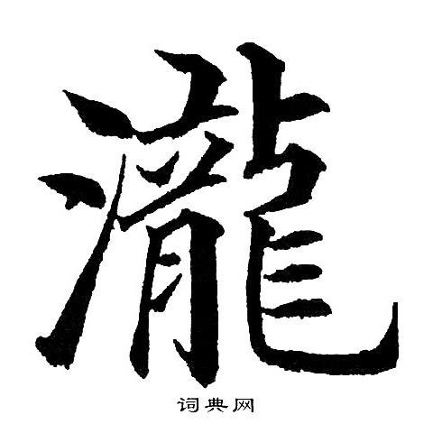 黄自元写的瀧 黄自元写的瀧