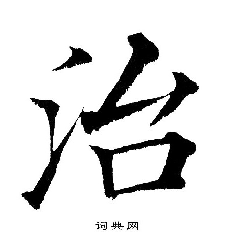 黄自元写的楷书治字