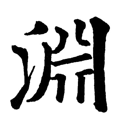 黄自元写的渊 黄自元写的渊