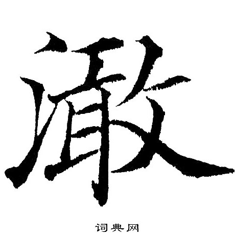 澉怎么写好看,澉书法图片