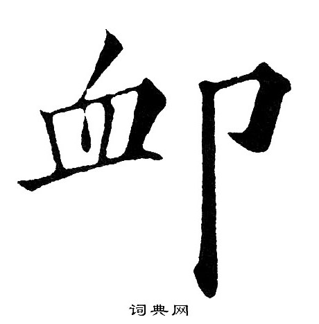 黄自元写的卹 黄自元写的卹