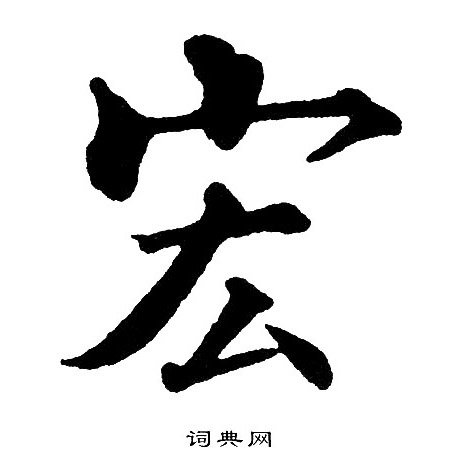 宏楷书怎么写好看宏字的楷书书法写法宏毛笔楷书书法欣赏