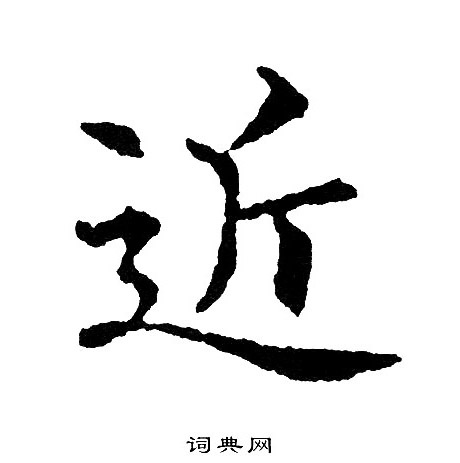 近楷书书法字典