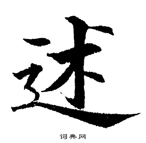 述楷书书法字典