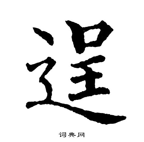 黄自元写的逞