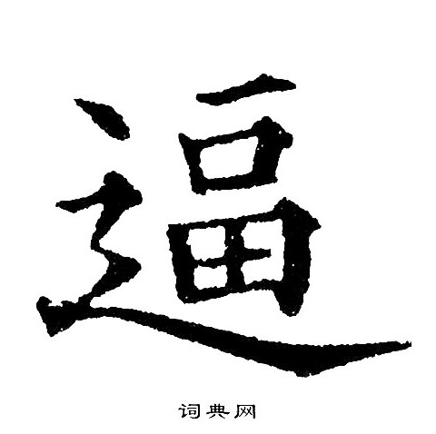 黄自元写的逼 黄自元写的逼