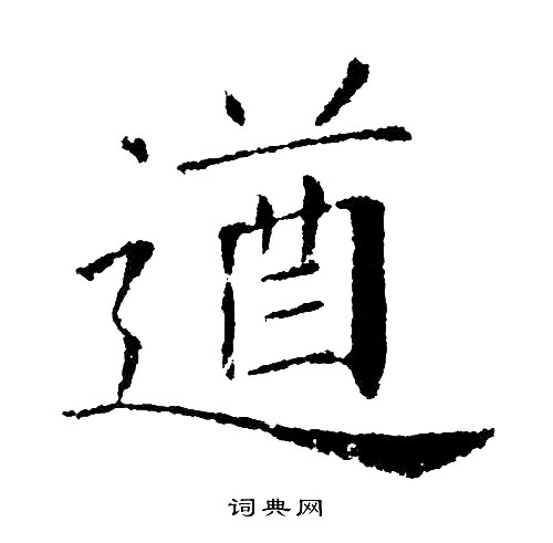 遒字楷书图片