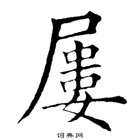 黃自元寫的楷書逆字_黃自元逆字楷書寫法_黃自元逆書法圖片_詞典網