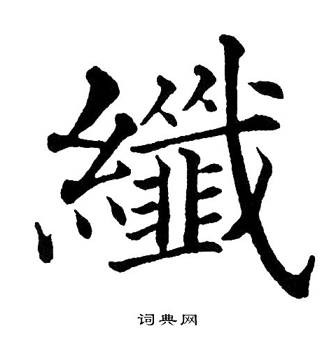 黄自元写的纖 黄自元写的纖