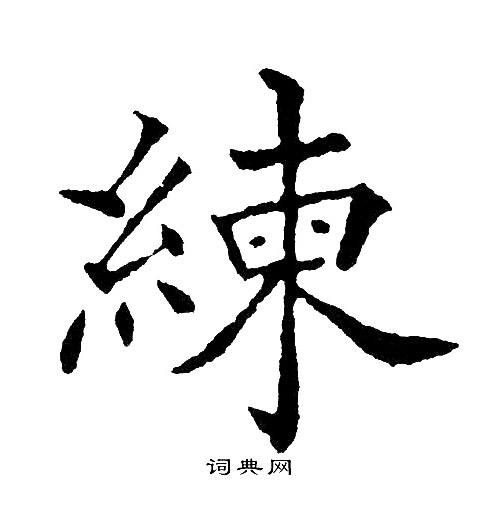 练字楷书写法