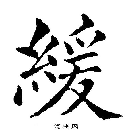 黄自元写的緩 黄自元写的緩