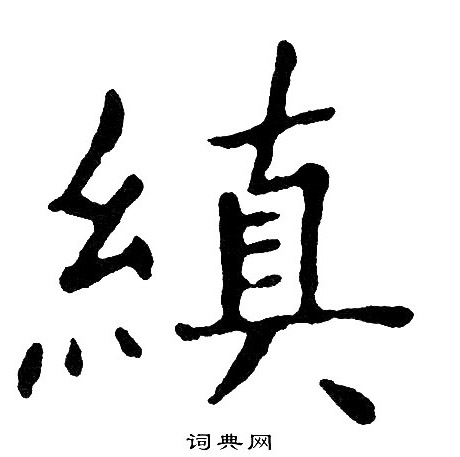 黄自元写的縝