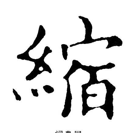 黄自元写的縮 黄自元写的縮